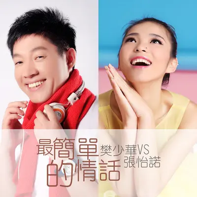 最简单的情话封面