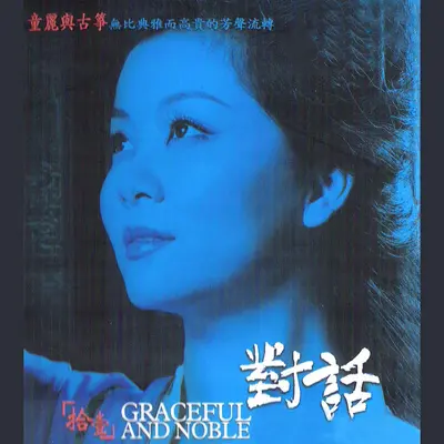 五哥放羊 - 童丽封面