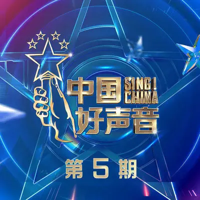 霍元甲 (2021中国好声音 第5期)封面