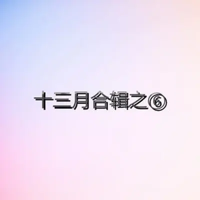 高速忧伤(专辑:十三月合辑之六) - 齐嘉封面