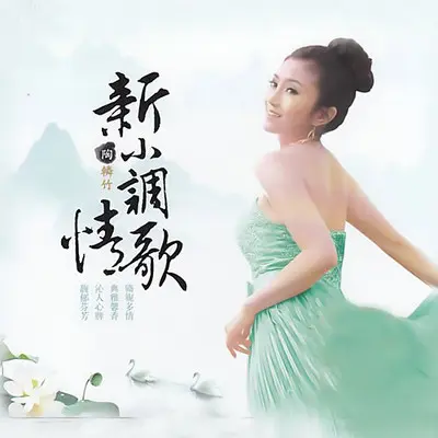 茶山情歌封面