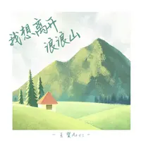 我想离开浪浪山