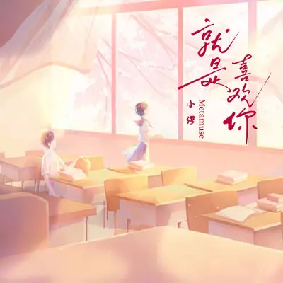 就是喜欢你（专辑：就是喜欢你）封面
