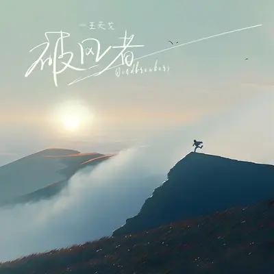 破风者封面