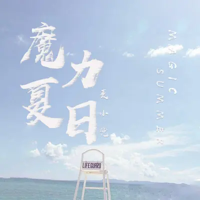 魔力夏日伴奏封面