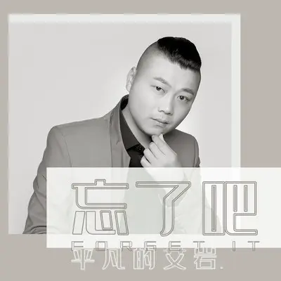 忘了吧(伴奏)封面