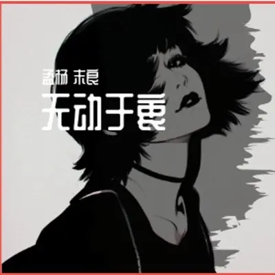 无动于衷封面