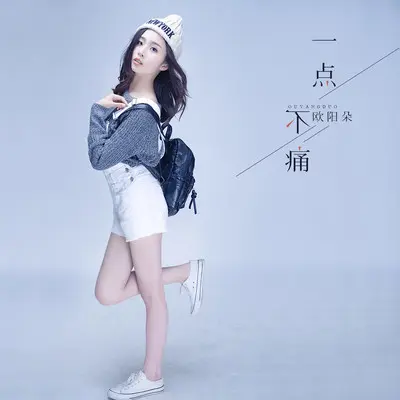 一点不痛(伴奏) - 欧阳朵封面