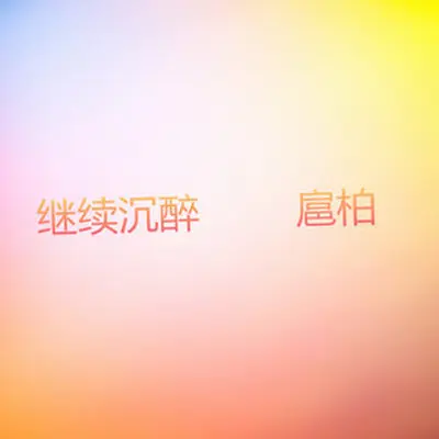 也许(专辑:继续沉醉) - 扈柏封面