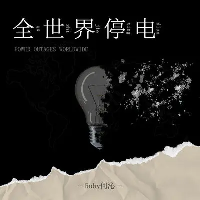 全世界停电封面