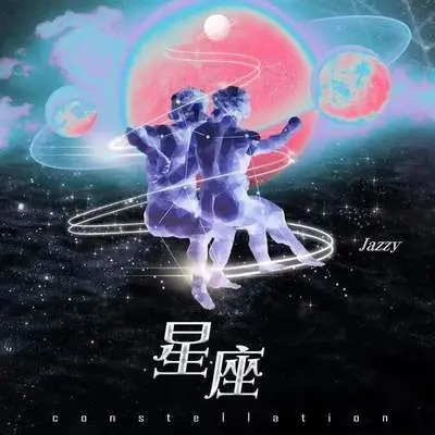 星座封面