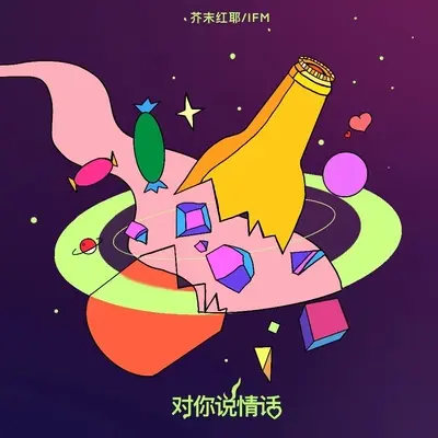 对你说情话 - Ifm / 芥末红耶封面