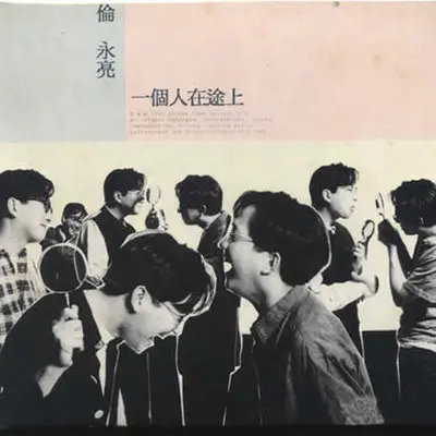 当天那真我封面