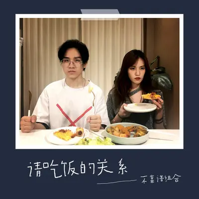 请吃饭的关系伴奏封面
