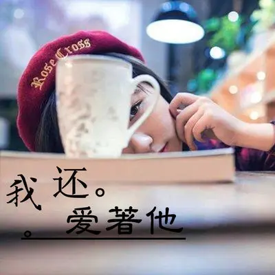 我还爱着他（完整版）封面