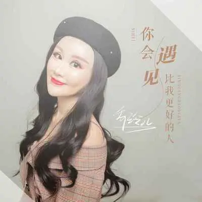 你会遇见比我更好的人(伴奏) - 乔玲儿封面