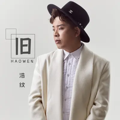旧 (DJ大禹版) - 浩纹封面