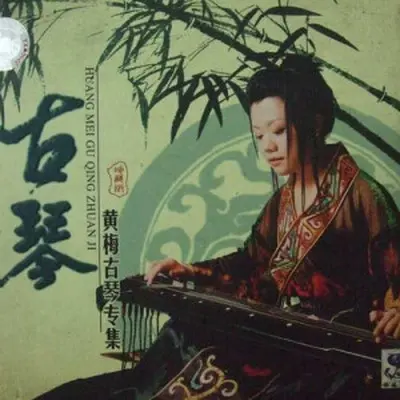 神人畅（专辑：黄梅古琴专辑） - 黄梅封面
