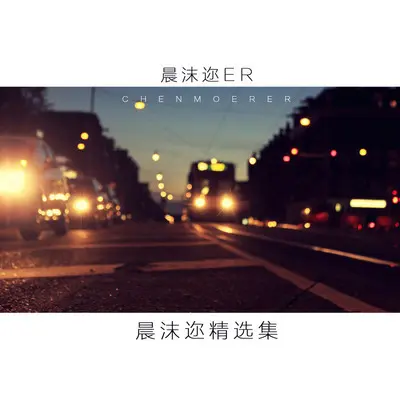玫瑰花的葬礼封面
