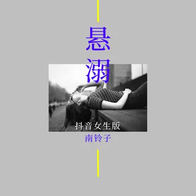 悬溺封面