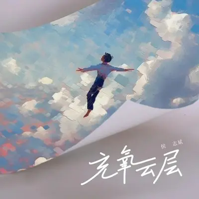 充氧云层 (和声伴奏)封面