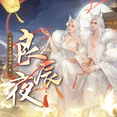 良辰夜(逆水寒七夕活动推广曲)(伴奏)封面