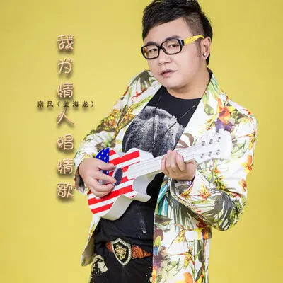 我为情人唱情歌封面