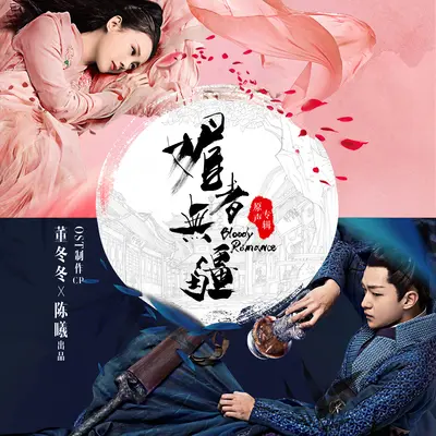 重生(电视剧《媚者无疆》背景音乐)封面