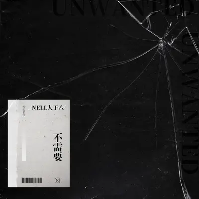 陪你渡过 - Nell人于八封面