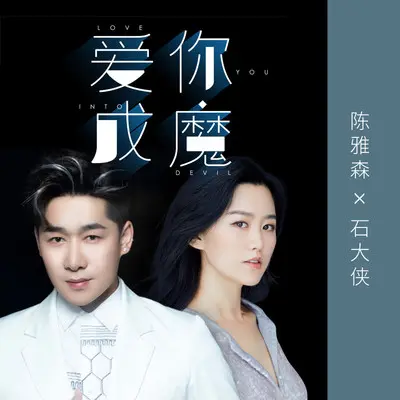 爱你成魔封面