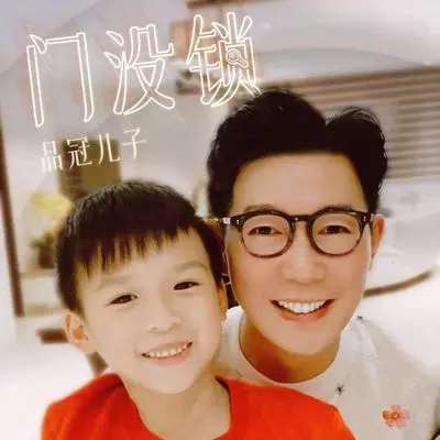 门没锁（专辑：门没锁） - 品冠儿子Jayden封面