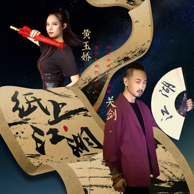 纸上江湖(伴奏)封面