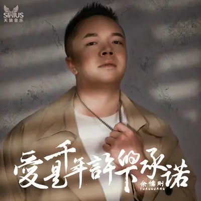 爱是千年许下的承诺(伴奏)封面