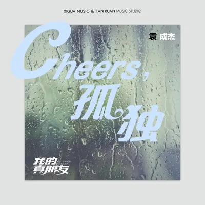 Cheers，孤独(电视剧《我的真朋友》插曲)封面