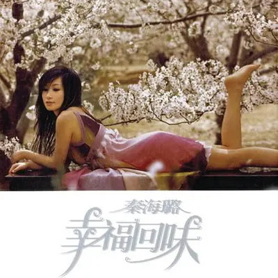 再一次 - 秦海璐封面