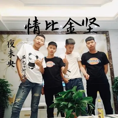 我要嫁的是你这个 - 在忠 / 河源小天封面