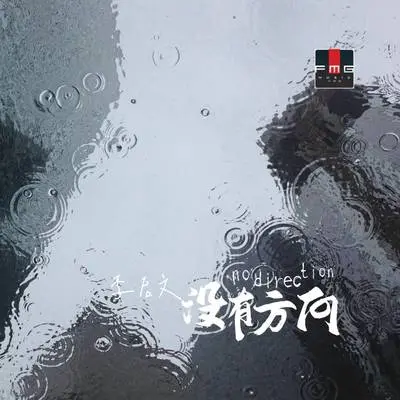 不退出 - 李启文封面