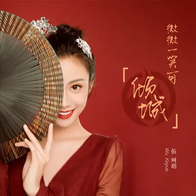 微微一笑可倾城封面