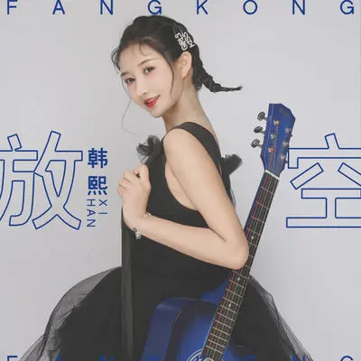 放空(伴奏)封面