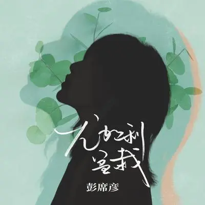 尤加利盆栽封面