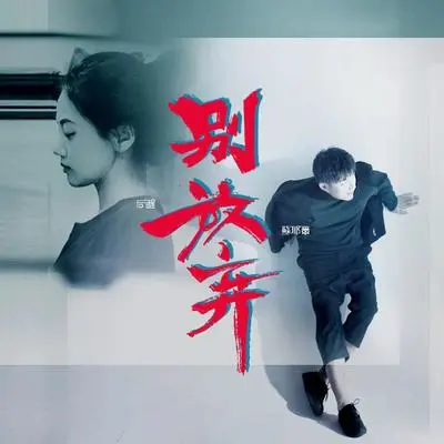 别放弃封面