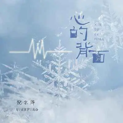 心的背面(Live版)(Live版)封面