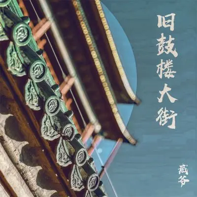 旧鼓楼大街封面