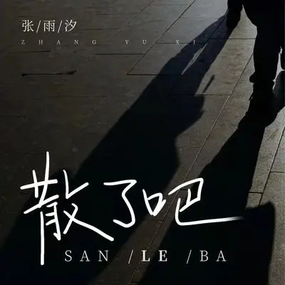 散了吧封面