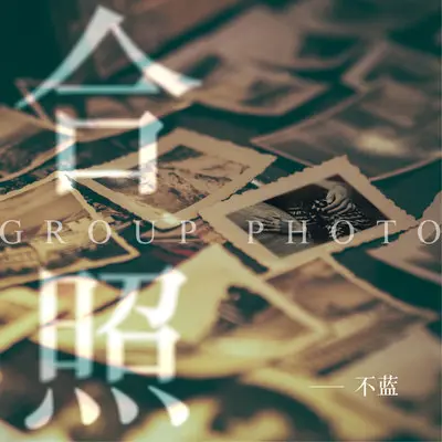 合照封面