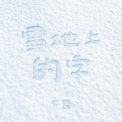 雪地上的字封面