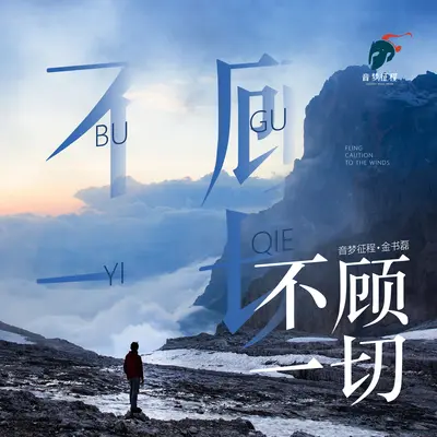 不顾一切 - 金书磊 / 音梦征程封面