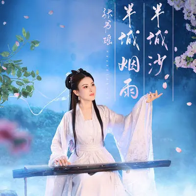 半城烟雨半城沙(伴奏)封面