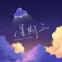 星期三