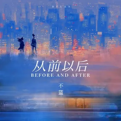 从前以后封面